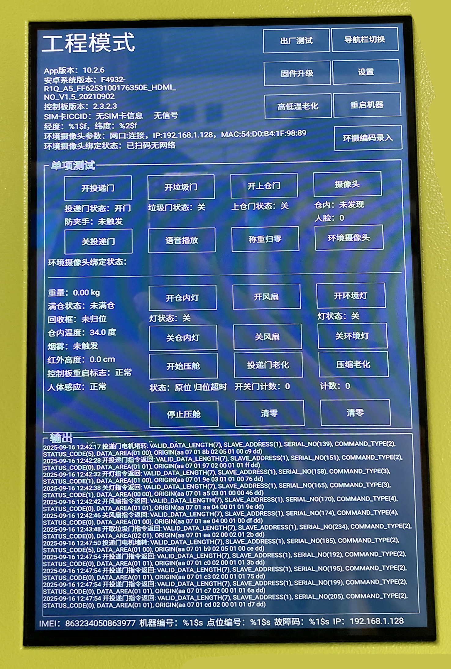 智能柜控制面板